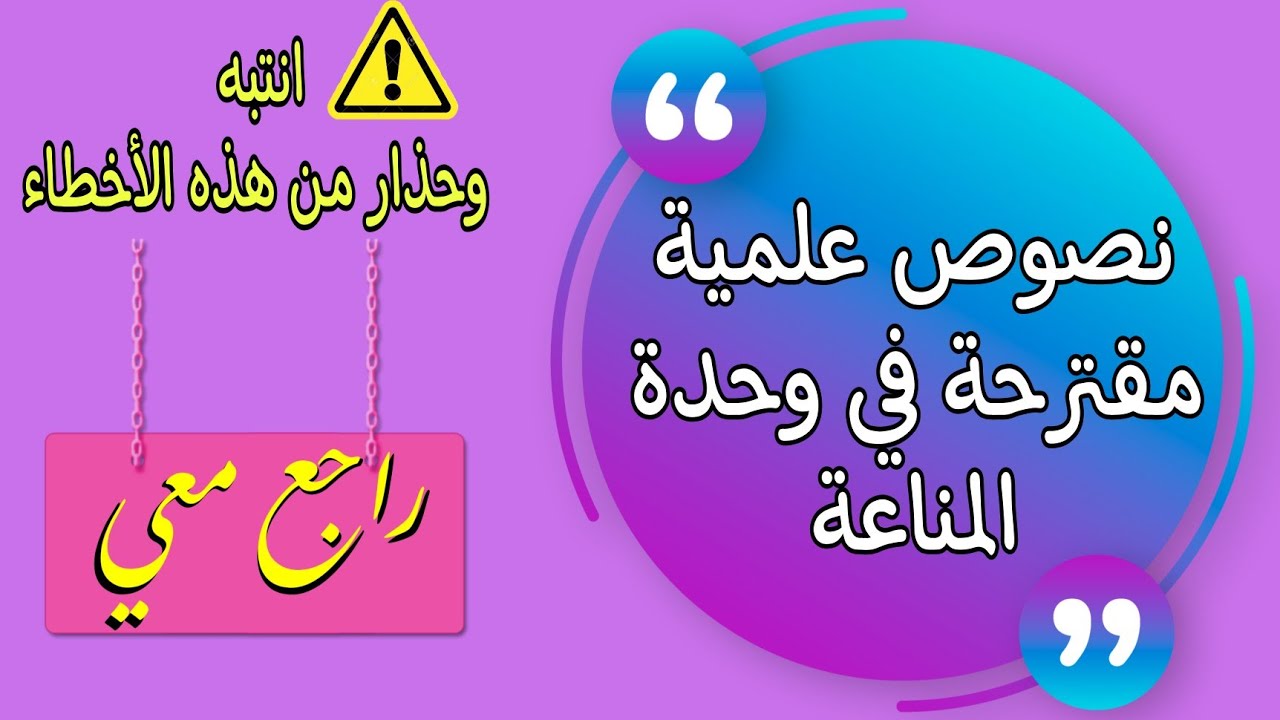 بكالوريا✍️نصوص علمية مقترحة في وحدة المناعة📢حذار من هذه الأخطاء