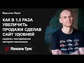 Как в 1,5 раза увеличить продажи сделав сайт удобней? 💴 Секреты тестирования интернет-магазинов