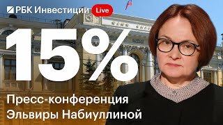 Банк России повысил ключевую ставку сразу на 200 б.п., до 15%. Глава ЦБ о причинах жёсткой ДКП