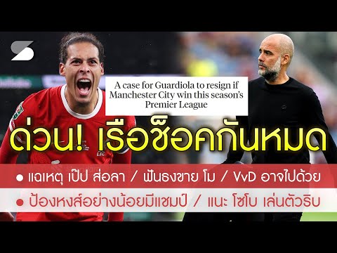 สรุปข่าวลิเวอร์พูล 4 พ.ค. 67 ด่วน! เรือแตกไหม แฉเหตุ เป๊ป จำต้องลา / ราชันรับเซ้ง VvD / โม ไปด้วย