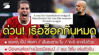 สรุปข่าวลิเวอร์พูล 4 พ.ค. 67 ด่วน! เรือแตกไหม แฉเหตุ เป๊ป จำต้องลา / ราชันรับเซ้ง VvD / โม ไปด้วย