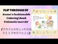 Kamo's fashionable Coloring Book  Tokimeki marché ( カモさんのおしゃれなぬりえ ときめきマルシェ)
