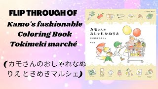 Kamo's fashionable Coloring Book  Tokimeki marché ( カモさんのおしゃれなぬりえ ときめきマルシェ)