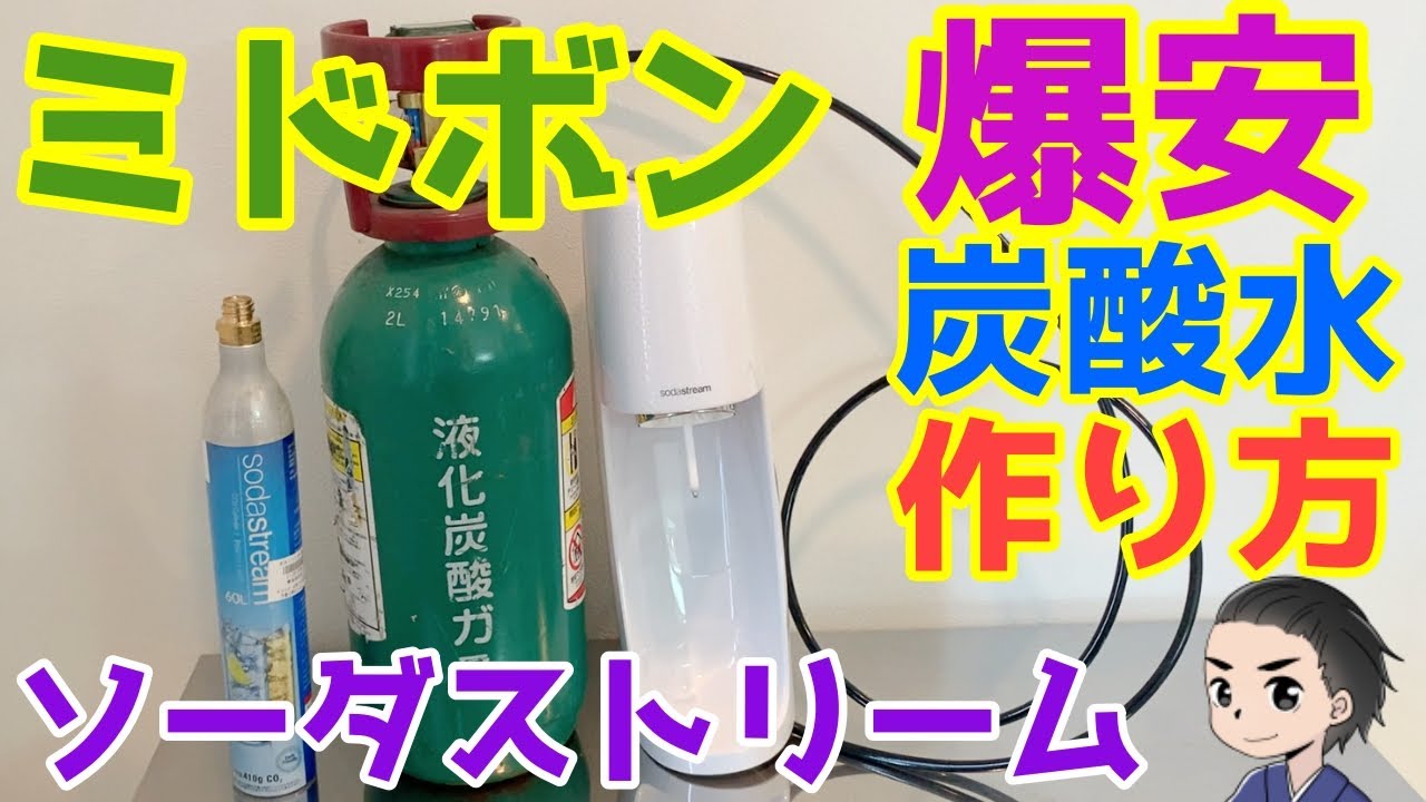 ミドボン x ソーダストリーム 直結！自宅で快適〜ハイボール飲み放題！【爆安炭酸水の作り方】強炭酸