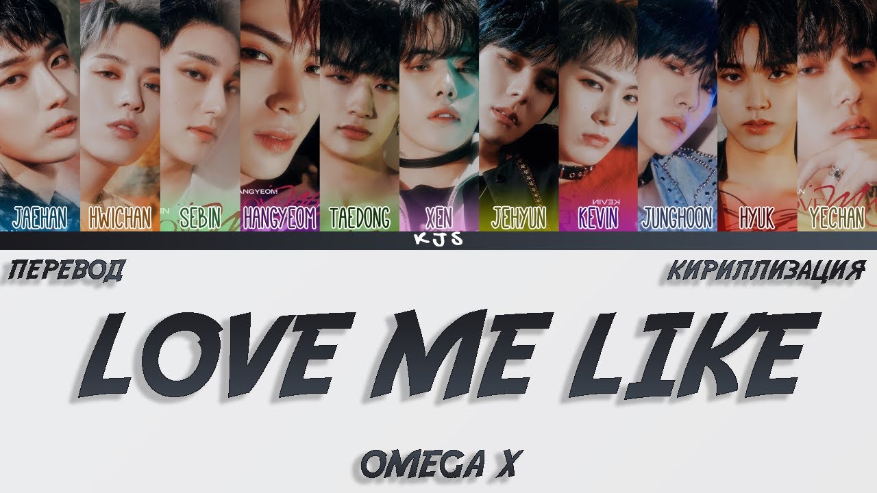 Песня лов ми лайки ми. Omega x Love me like. Omega x участники. Кириллизация. Omega x Love me like album.