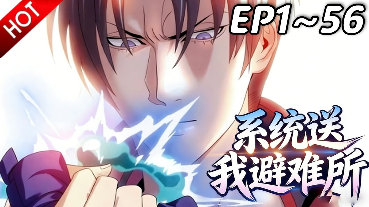 🔥【最新合集】《系统送我避难所》EP1~56：女武神出动，此处即是你葬身之地！| Multi SUB #热血 #玄幻 #逆袭 #战斗 #动漫魔女