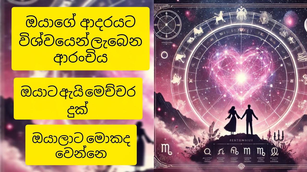 ❤️ආදරයෙන් දුක් විදින ඔයාට පණිවිඩයක්😱විශ්ව මාතාවගේ පණිවිඩයයි මේ❤️