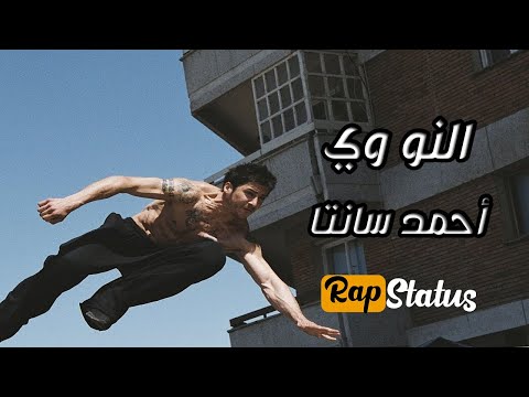 حالات وتس النو وي أحمد سانتا الهيئه بتقولك البانجو ده ستوك