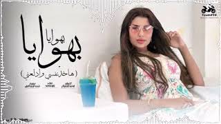 بهوايا بهوايا   هاخد نفسي وادلعني   يارا محمد الملكة   الفيديو كليب الرسمي   انتاج ابو السيد        - اسمعها