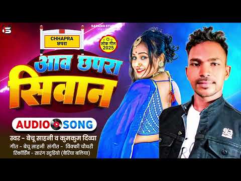 #Audio - Aawa Chapra Siwan | Bechu Sahani | New son 2025
