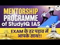 StudyIQ&#39;s Mentorship Program | Key to Cracking the UPSC Exam | StudyIQ IAS