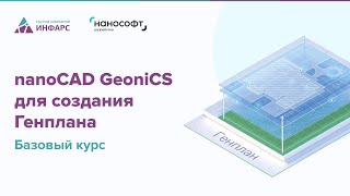 Обзор обучающего курса nanoCAD GeoniCS для создания Генплана. Базовый курс