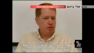 פרופ אלי ביהם על המאגר הביומטרי No2Bio.org