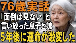 「お母さんの面倒は見ない」と宣言した息子夫婦。5年後、突然届いた一通の手紙が彼らの人生を根底から覆した日【60代以上の方へシニアライフ】