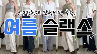 여름 슬랙스! 그냥 이거 사, 언니! 2~3만원대 소재,핏,가격 모두 훌륭✨