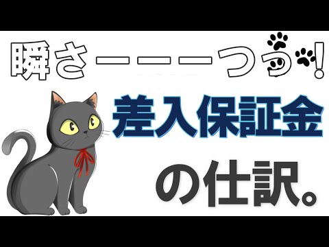 【絶対わかる！簿記3級講座】15.差入保証金【はじめての仕訳】