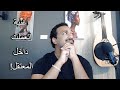 قصة اغنية اتالفت و اتلحنت داخل زنزانة قصة اغنية الليلة يا سمرا 
