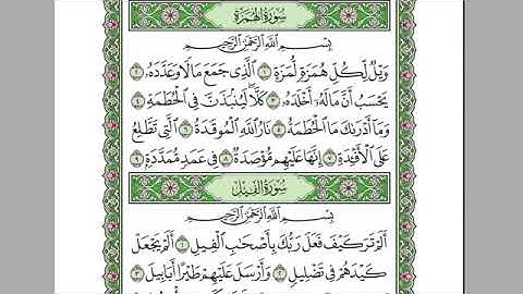 سورة الهمزة بصوت الشيخ عبد الرحمن السديس بدون اعلانات