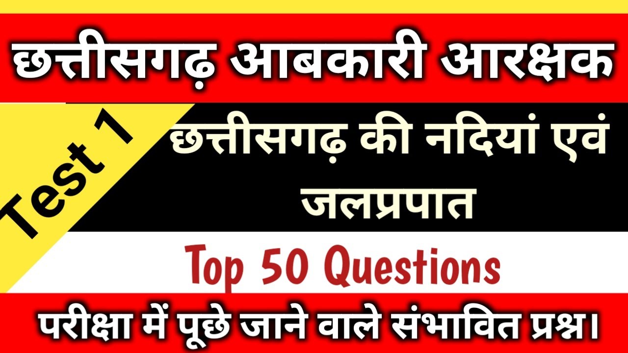 CG आबकारी आरक्षक | Test-1 | 50 CG GK Questions | सबसे महत्वपूर्ण प्रश्न #aabkari_aarakshak