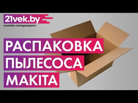 Распаковка - Профессиональный пылесос Makita VC3012L