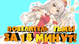 видео: ПОВЕЛИТЕЛЬ ТЬМЫ 2 СЕЗОН ЗА 14 МИНУТ! / АНИМЕ ВСЕ СЕРИИ / Переозвучка картинка: ПОВЕЛИТЕЛЬ ТЬМЫ 2 СЕЗОН ЗА 14 МИНУТ! / АНИМЕ ВСЕ СЕРИИ / Переозвучка