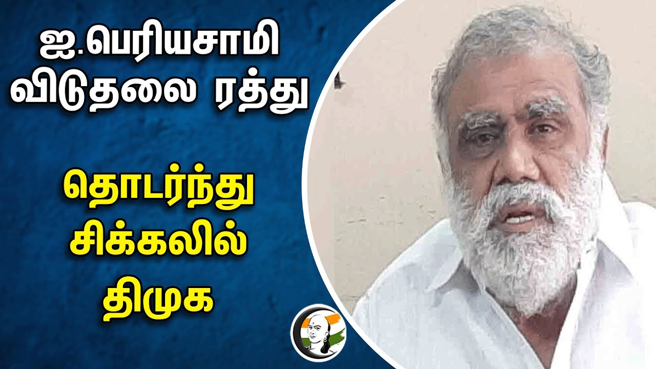 ஐ பெரியசாமி விடுதலை ரத்து தொடர்ந்து சிக்கலில் திமுக | I Periyasany | Dmk | Highcourt