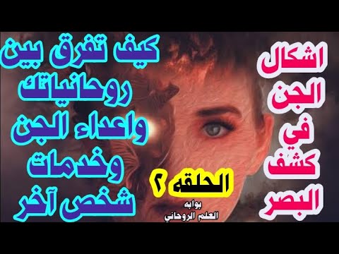 كيف تعرف اشكال الجن واشكال روحانياتك أو اشكال الجن المسلط عليك أو اشكال خدام السحر والمس