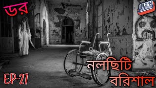 ডর মানে ভয়_Episode-27 | নলছিটি-বরিশাল | ABC Radio FM 89.2 || Dor Mane Voy | Fear Does Exist
