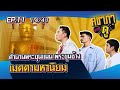 คชาภาพาไปดู EP.11 ตำนานพระขุนแผน-พระขุนช้าง เมตตามหานิยม [4/4] | AtimeOnline