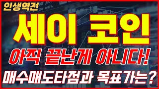 세이코인👍아직 끝난게 아니다! 매수매도타점과 목표가는? 세이 코인 전망 호재 목표가 대응 방법 분석