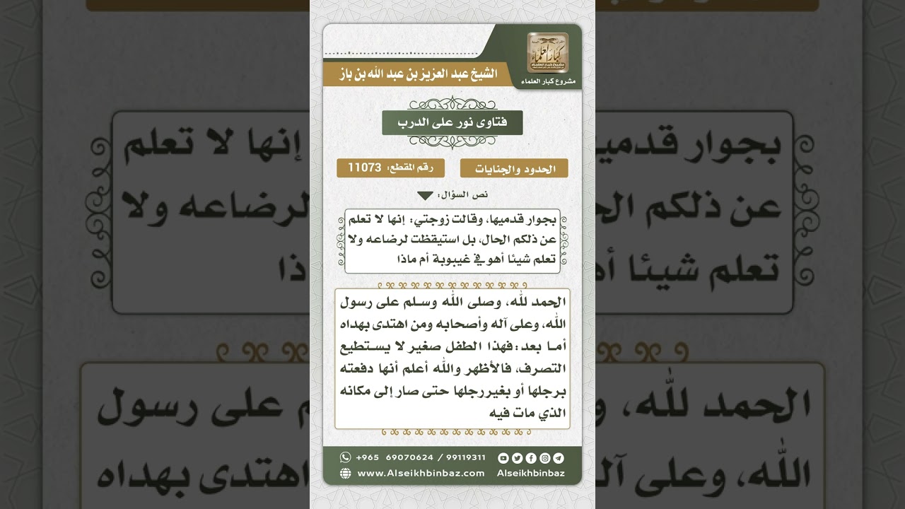 11073 - حكم من قتلت طفلها الرضيع دون أن تشعر بذلك - نور على الدرب