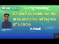 03 C Program to Find Area and Circumference of a Circle in (Hindi Explanation)
