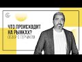 Какая ситуация на валютном и фондовом рынках к концу весны / Обзор с Александром Герчиком 24.05.2021