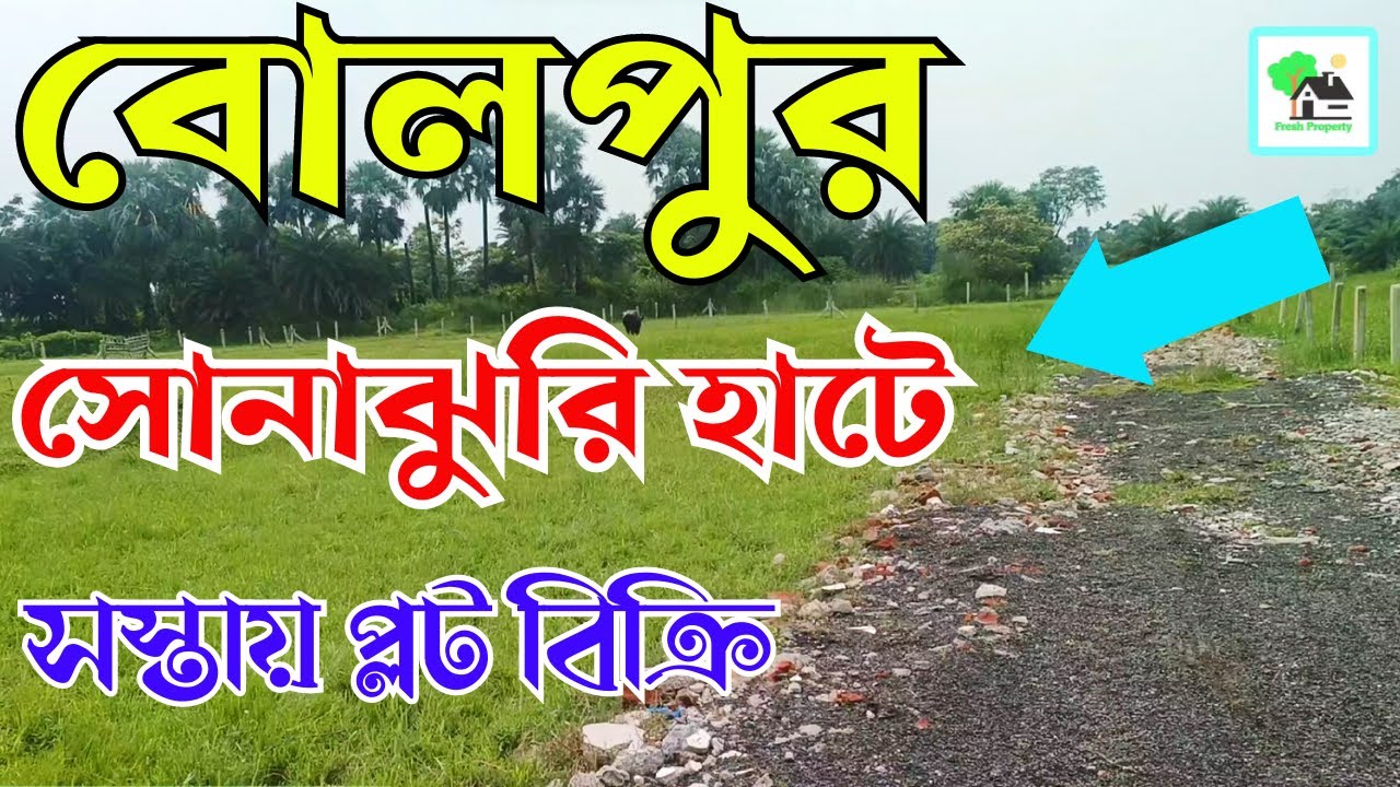Fp 591 Residential land sale in bolpur Sonajhuri hat Fresh