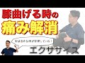 【超簡単】膝の曲げる時の痛みを解消するエクササイズ【二子玉川 鍼灸整体院WATO】