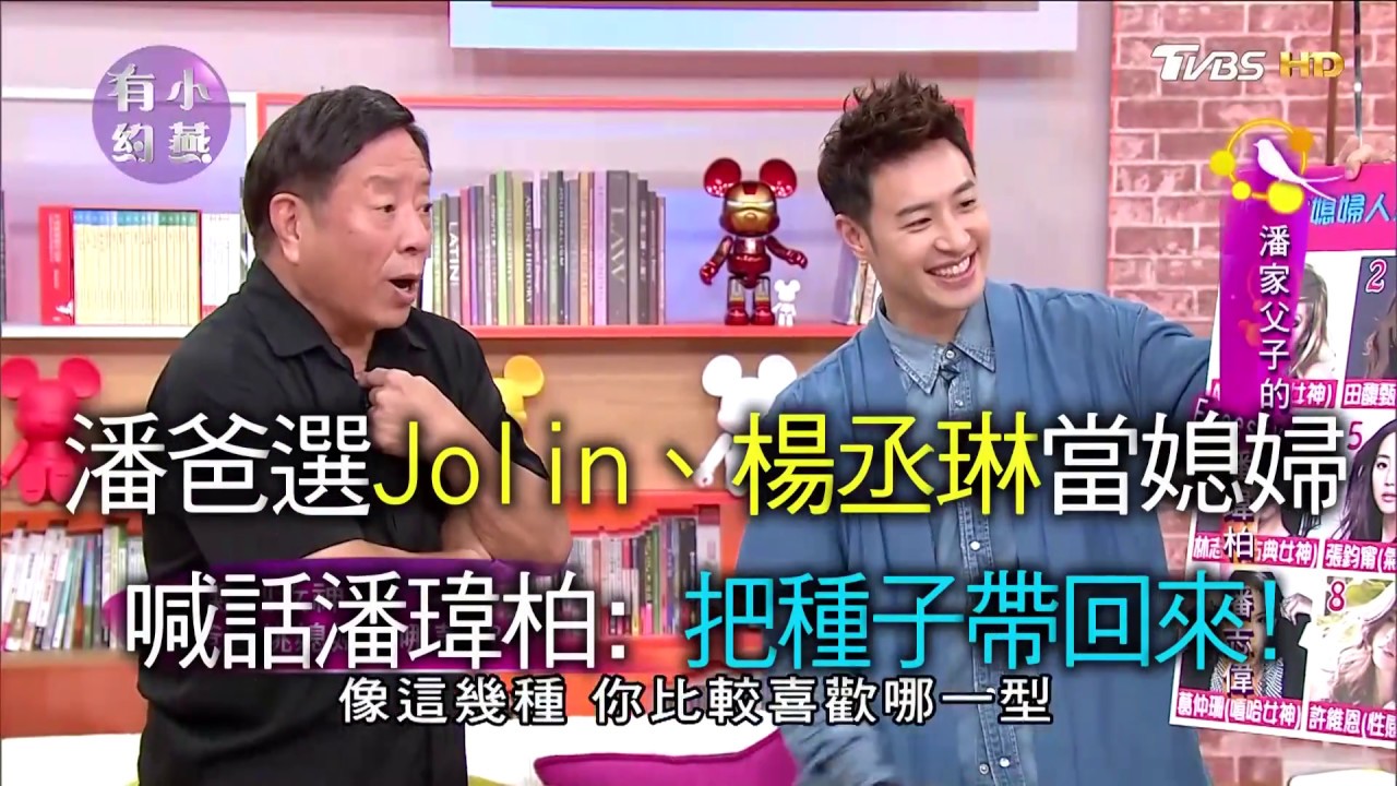 潘瑋柏認愛吳昕！老爸中意Jolin、楊丞琳當媳婦？！小燕有約