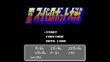 Dai 2 Ji - Super Robot Taisen - Nintendo Entertainment System - Intro & Title Screen