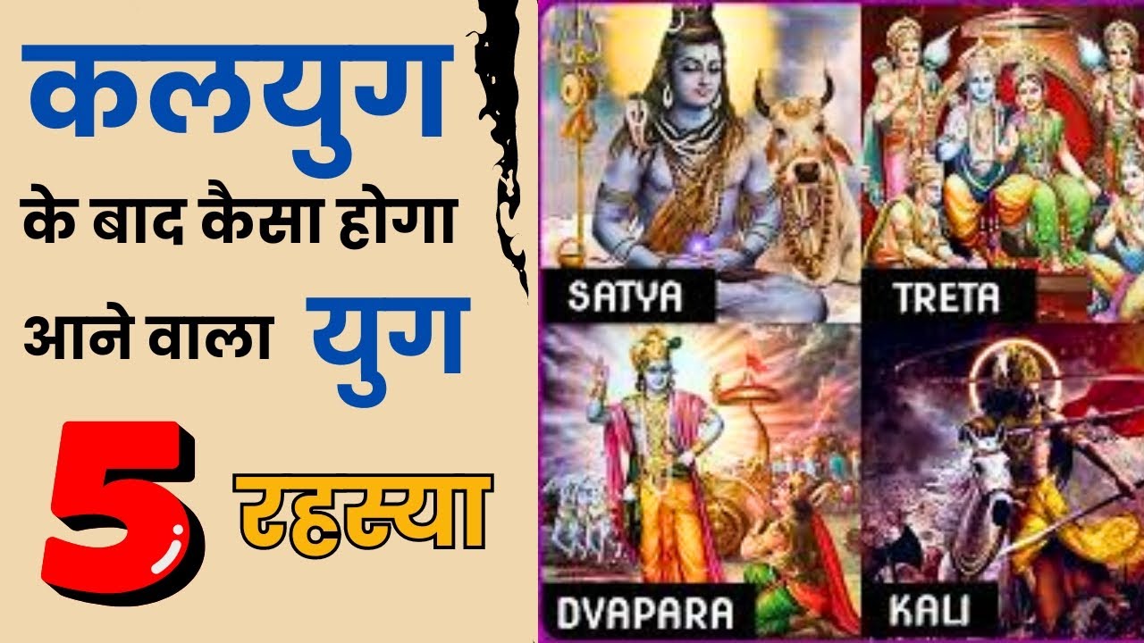 कलयुग के बाद का युग कैसा होगा | Five truths of Kaliyuga | End of Kalyug and Rise of Satyug |