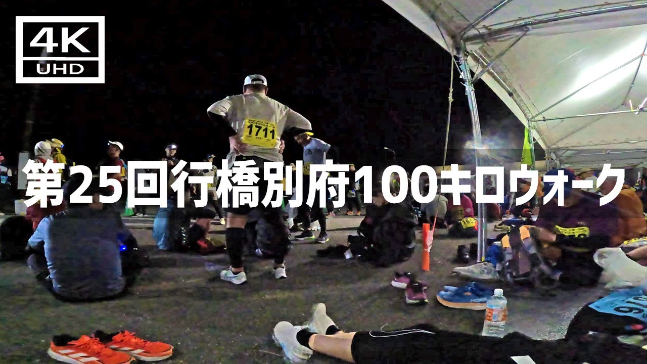 【2023年10月】第25回行橋別府100キロウォークに初参加してみた 後篇【4K】