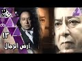 أرض الرجال صلاح السعدني عزت أبو عوف عمرو سعد الحلقة 13 من 33