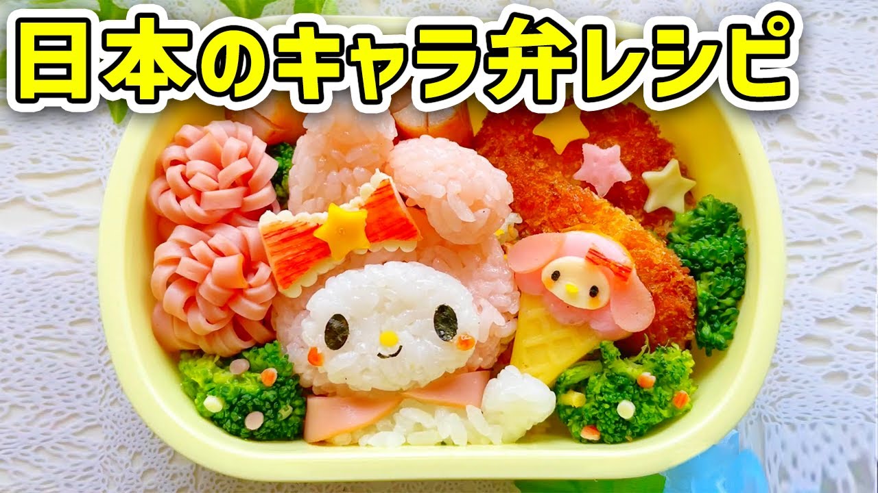 マイメロディのキャラ弁の作り方。アイスクリームを持った可愛い