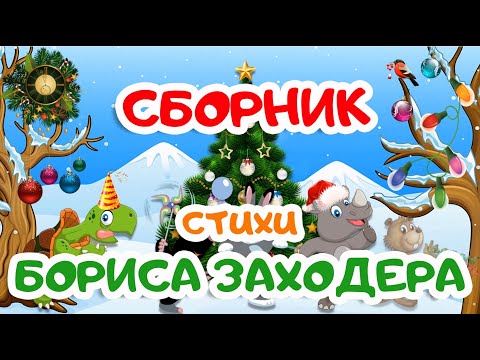 Сборник | Стихи Бориса Заходера | Мультики Для Детей