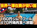 【物価安】ラオスのビエンチャンの激安ジムと焼肉食べ放題へ行く