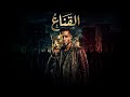 فيلم الاكشن الرهيب   القناع  بطولة محمد رمضان