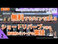 無料エフェクトでリバーブ集中講座2 ショートリバーブで作る臨場感と裏技 [vol.053 難しさ：ふつう] センドリターン方式でリバーブを使う Voxengo OldSkoolVerb