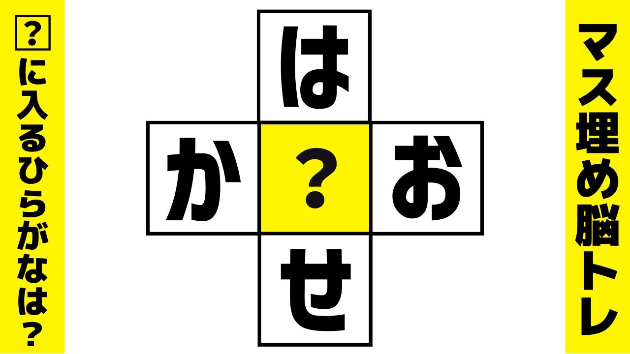 マス埋め脳トレクイズで認知症予防！1日4分簡単動画で楽しく頭の体操