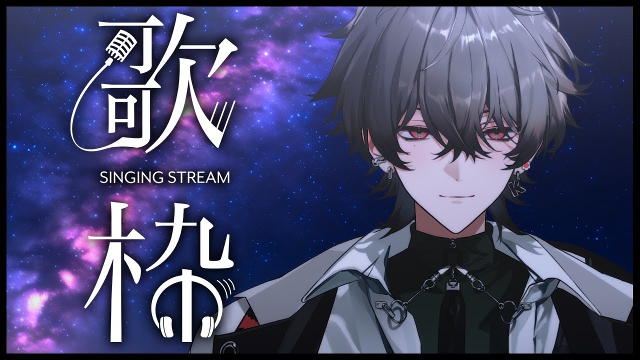 【歌枠】久しぶりの歌枠、聴いていきませんか？【久我レオ / ネオポルテ】