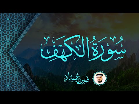 سورة الكهف كاملة القارئ فارس عباد     
