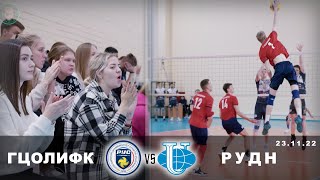 Волейбол ГЦОЛИФК VS РУДН HIGHLIGHTS 23.11.2022