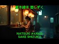 酒しずく - 夏木綾子|Natsuki Ayako - Sake Shizuku